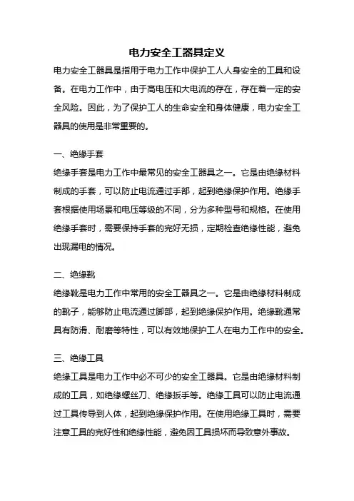 电力安全工器具定义