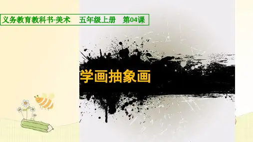 小学5年级美术上册课件 第04课 学画抽象画