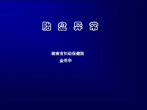 异常胎盘PPT课件