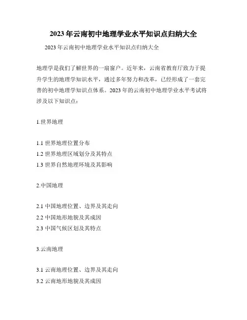 2023年云南初中地理学业水平知识点归纳大全