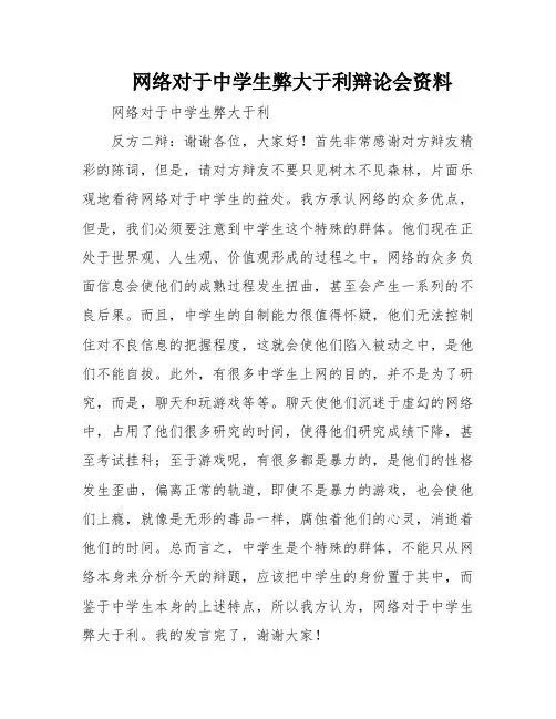 网络对于中学生弊大于利辩论会资料