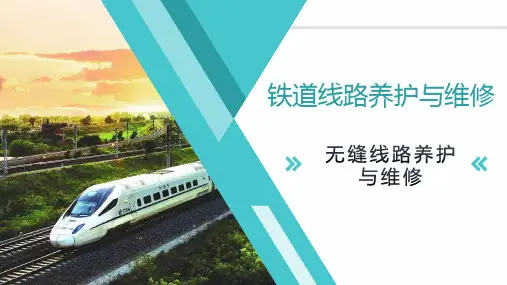 铁道线路养护与维修-项目7 无缝线路养护维修