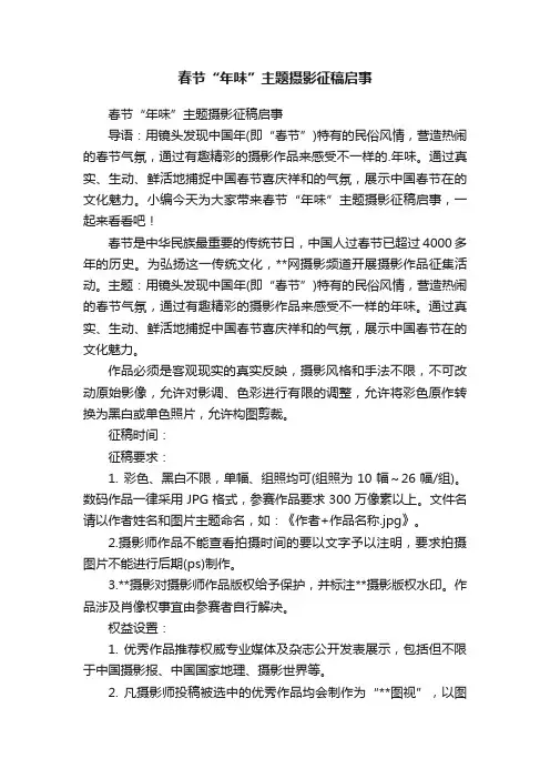 春节“年味”主题摄影征稿启事
