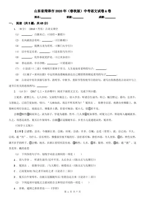 山东省菏泽市2020年(春秋版)中考语文试卷A卷