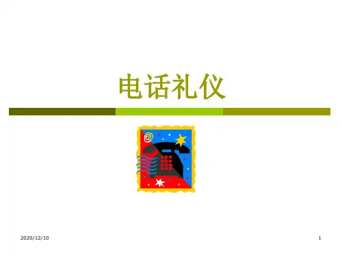 国际商务礼仪_电话篇PPT教学课件