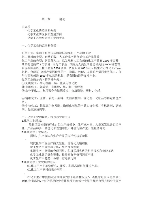 化学工艺学-教案讲义