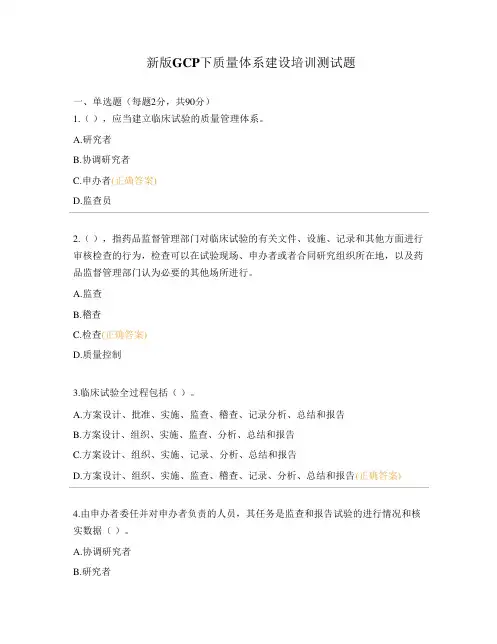 新版GCP下质量体系建设培训测试题