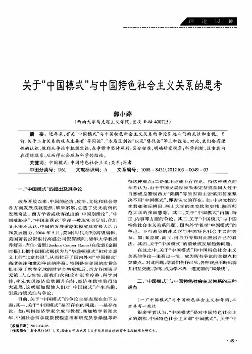 关于“中国模式”与中国特色社会主义关系的思考