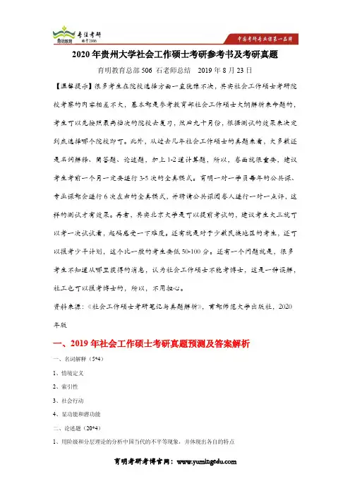 2020年贵州大学社会工作硕士考研参考书及考研真题