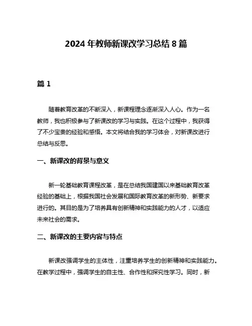 2024年教师新课改学习总结8篇