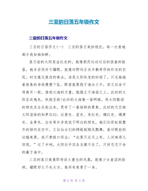 三亚的日落五年级作文
