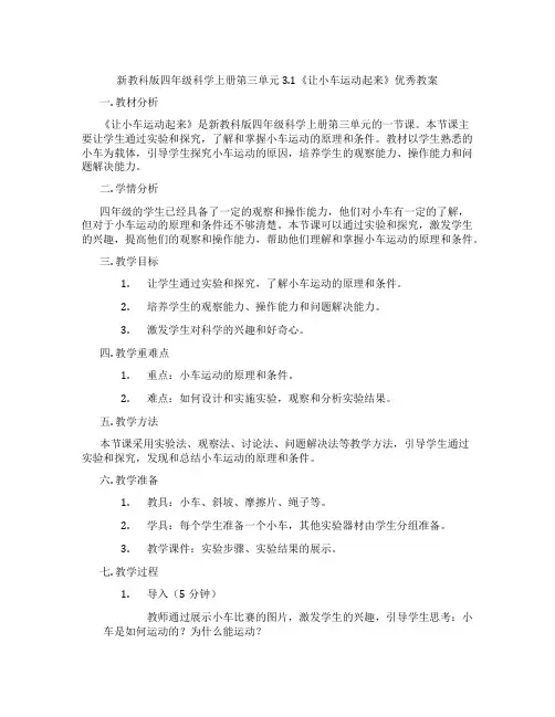 新教科版四年级科学上册第三单元3.1《让小车运动起来》优秀教案
