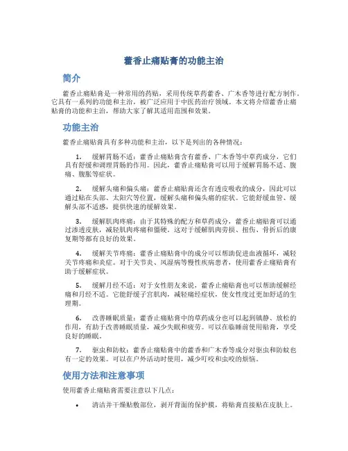 藿香止痛贴膏的功能主治