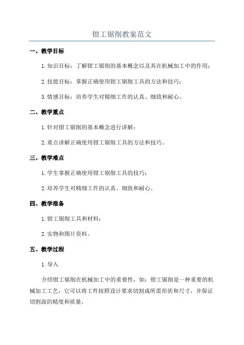 钳工锯削教案范文