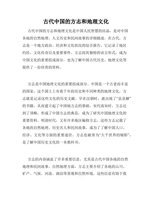 古代中国的方志和地理文化