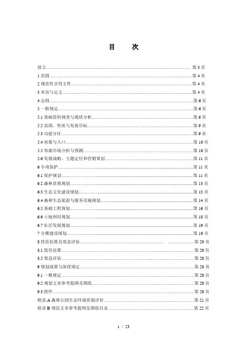 森林公园总体规划规范