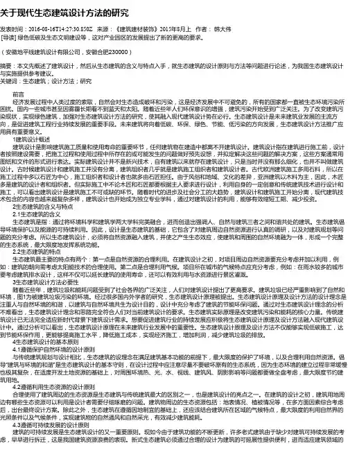 关于现代生态建筑设计方法的研究