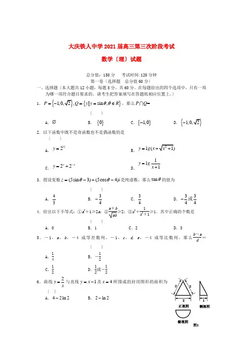 《精编》黑龙江大庆市高三数学第三次阶段试题 理 新人教A版.doc