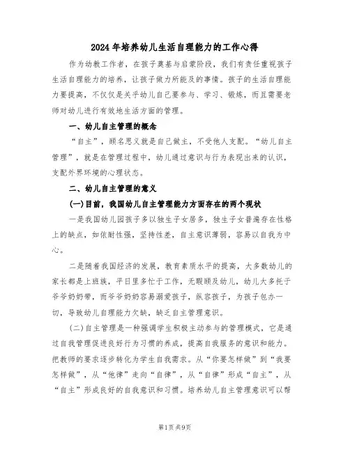 2024年培养幼儿生活自理能力的工作心得(2篇)