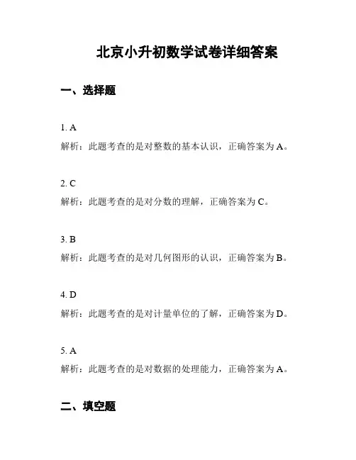 北京小升初数学试卷详细答案