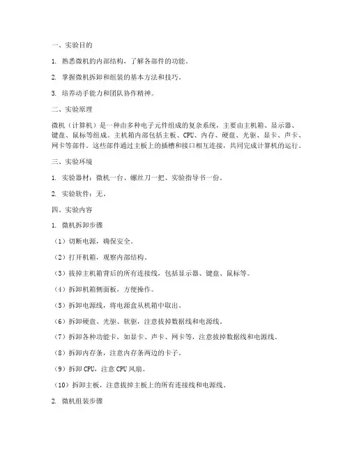 微机拆装实验报告