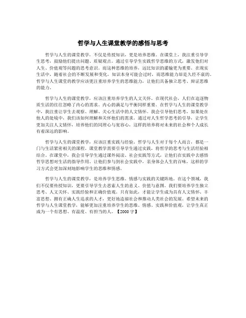 哲学与人生课堂教学的感悟与思考