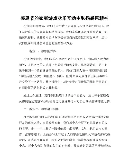 感恩节的家庭游戏欢乐互动中弘扬感恩精神