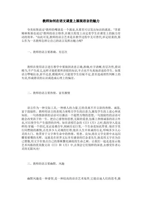 教师如何在语文课堂上展现语言的魅力