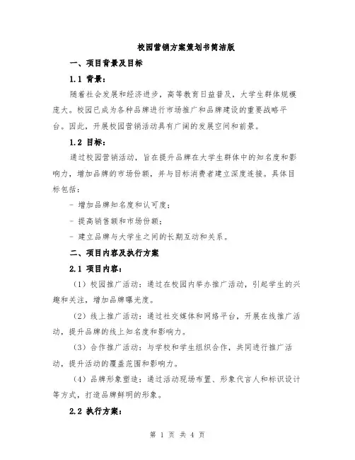 校园营销方案策划书简洁版