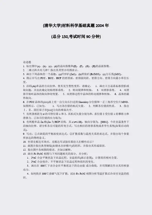 (清华大学)材料科学基础真题2004年_真题-无答案
