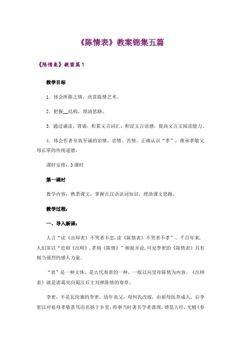 《陈情表》教案锦集五篇