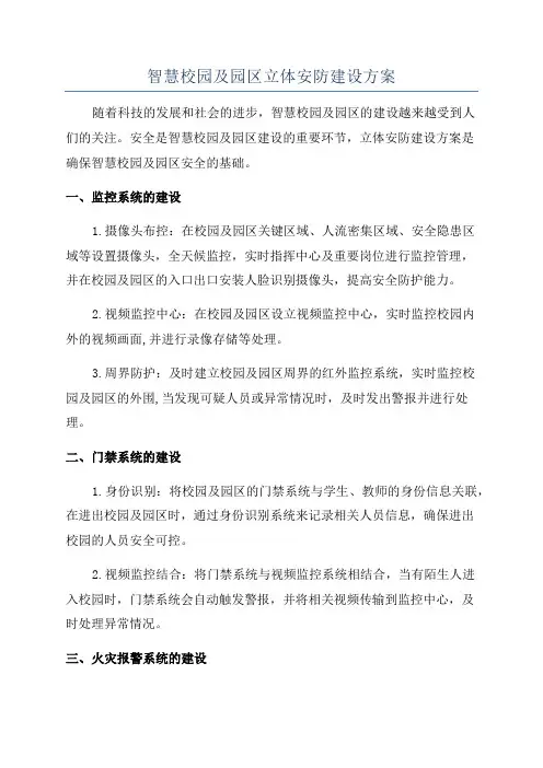 智慧校园及园区立体安防建设方案