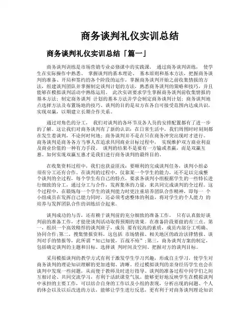 商务谈判礼仪实训总结