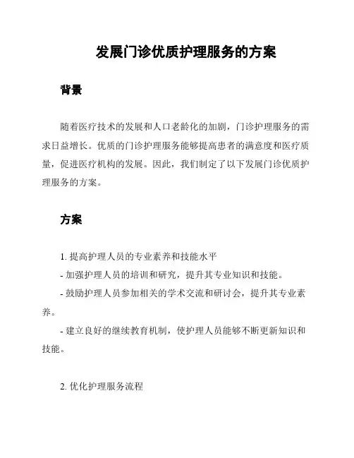 发展门诊优质护理服务的方案