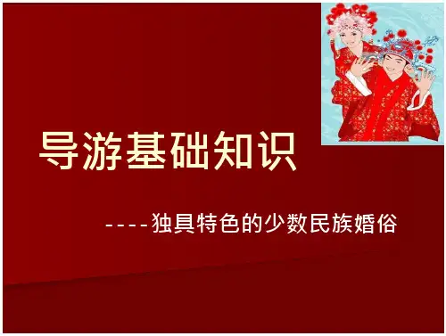 中国少数民族婚俗资料