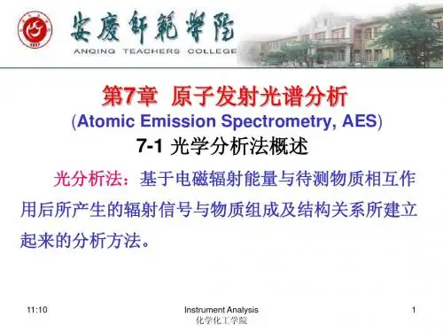 第7章 原子发射光谱分析