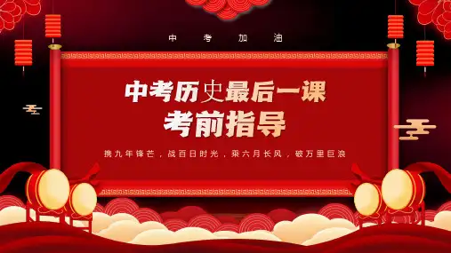 2024年中考历史最后一课(考前指导)课件
