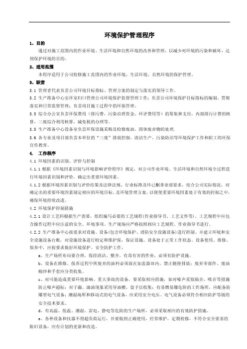 环境保护管理程序