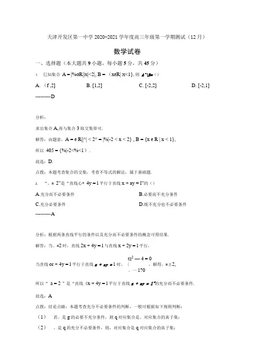 天津市第一中学滨海学校2021届高三上学期12月第三次月考数学含解析.docx
