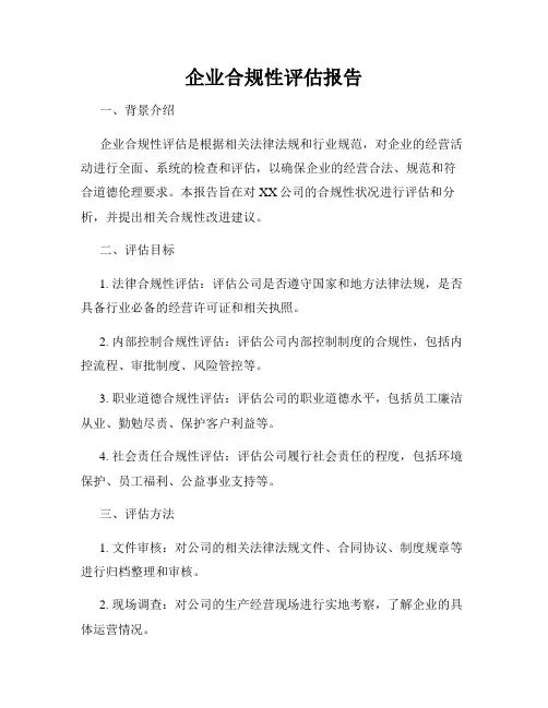 企业合规性评估报告