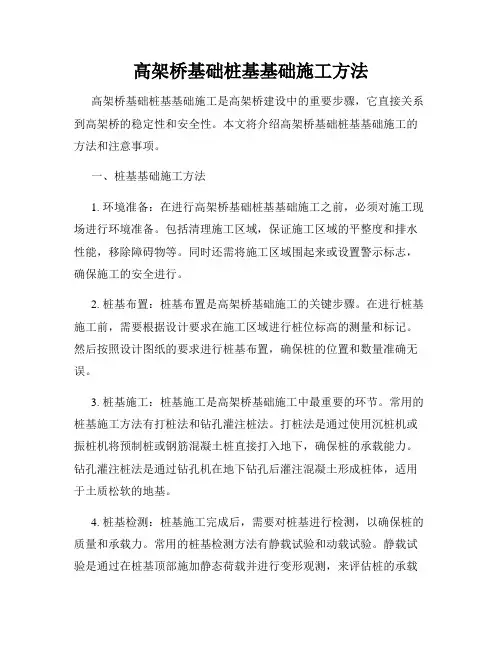 高架桥基础桩基基础施工方法
