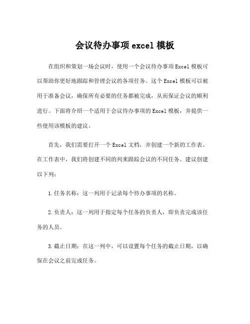 会议待办事项excel模板