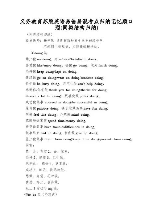 义务教育苏版英语易错易混考点归纳记忆顺口溜(同类结构归纳)