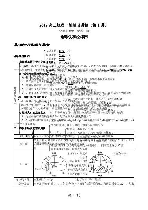 高三地理一轮复习讲稿(第1讲)地球仪和经纬网