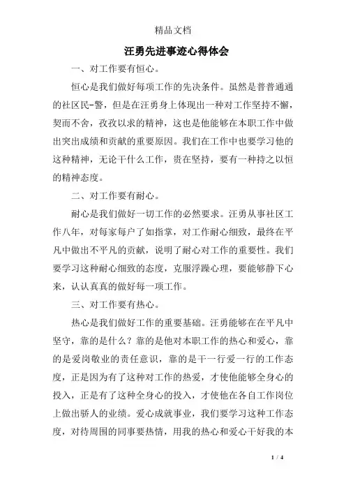 汪勇先进事迹心得体会
