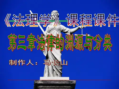 第三章法律的渊源与分类