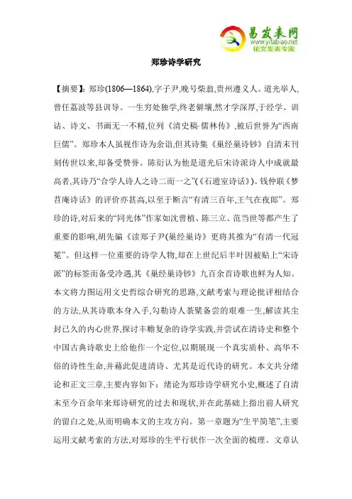 郑珍诗学研究