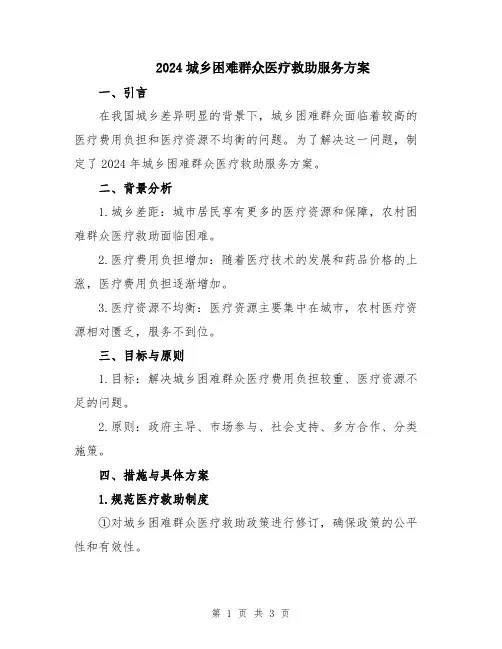 2024城乡困难群众医疗救助服务方案