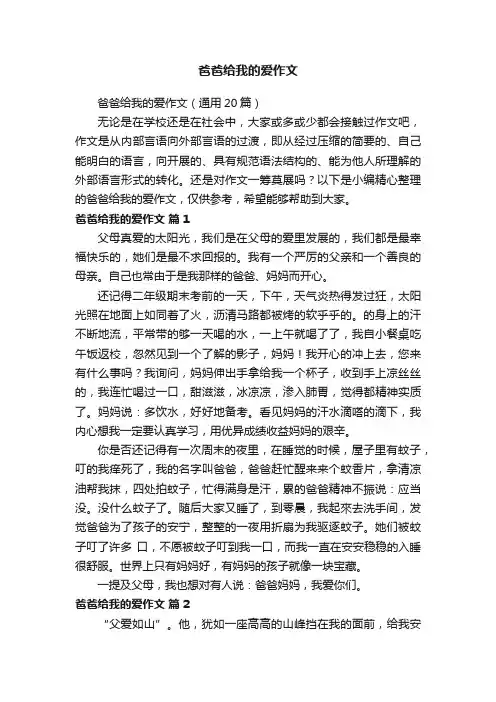 爸爸给我的爱作文（通用20篇）
