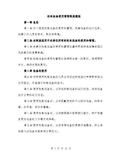 机电设备使用管理制度模版（3篇）